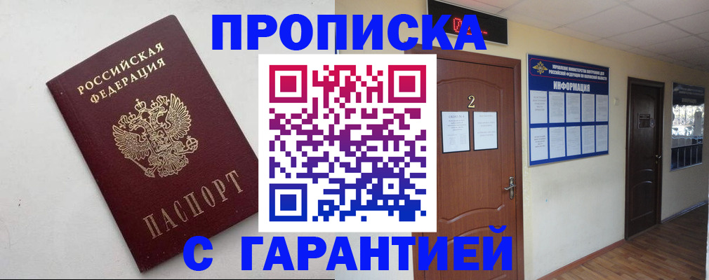 прописка гарантия в Богородске